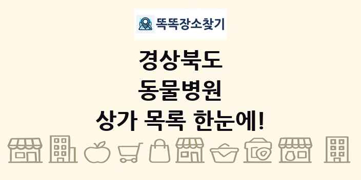 경상북도 동물병원 상가 목록 및 정보
