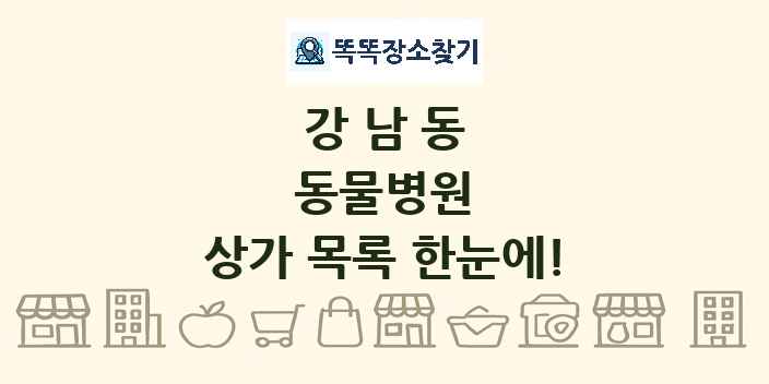 강남동 동물병원 상가 목록 및 정보
