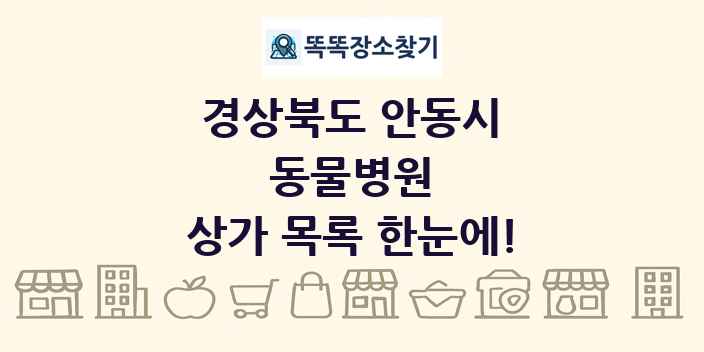 경상북도 안동시 동물병원 상가 목록 및 정보