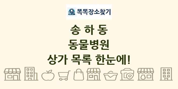송하동 동물병원 상가 목록 및 정보