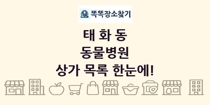 태화동 동물병원 상가 목록 및 정보