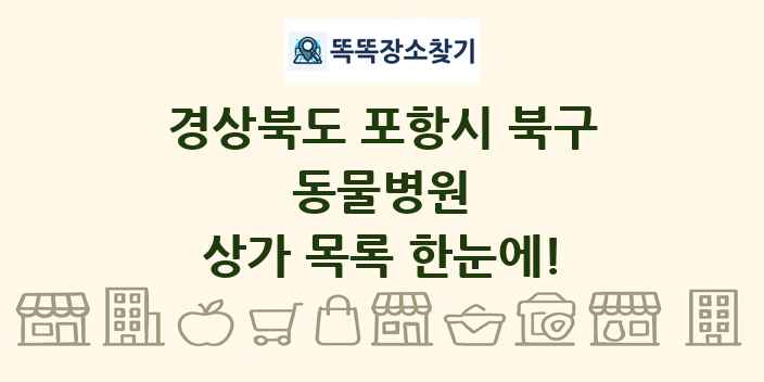 경상북도 포항시 북구 동물병원 상가 목록 및 정보