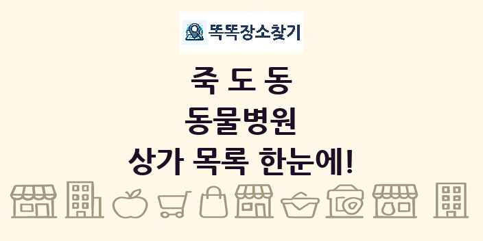 죽도동 동물병원 상가 목록 및 정보