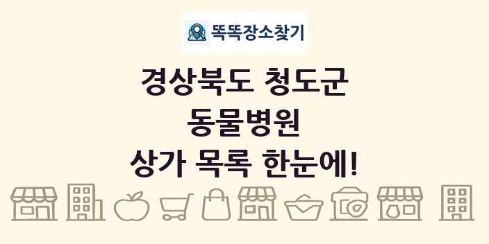 경상북도 청도군 동물병원 상가 목록 및 정보