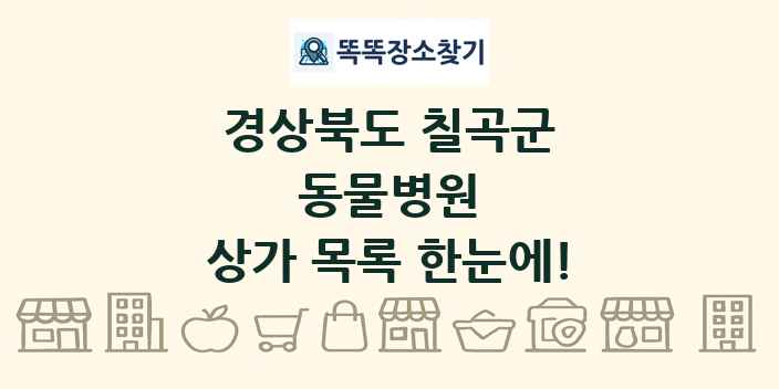 경상북도 칠곡군 동물병원 상가 목록 및 정보