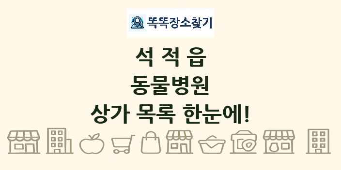 석적읍 동물병원 상가 목록 및 정보