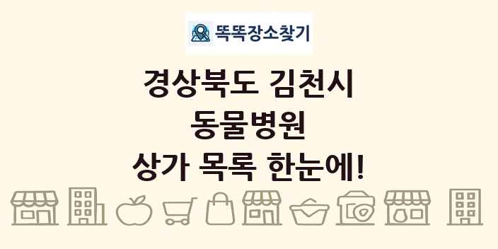 경상북도 김천시 동물병원 상가 목록 및 정보