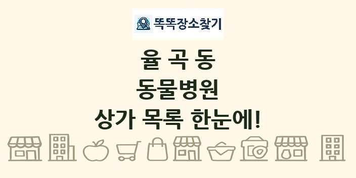 율곡동 동물병원 상가 목록 및 정보