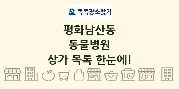 평화남산동 동물병원 상가 목록 및 정보