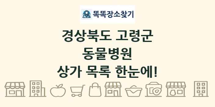경상북도 고령군 동물병원 상가 목록 및 정보