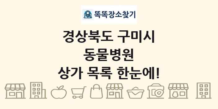 경상북도 구미시 동물병원 상가 목록 및 정보