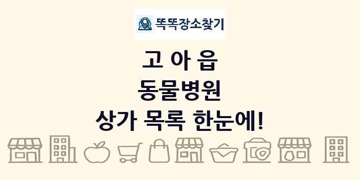 고아읍 동물병원 상가 목록 및 정보