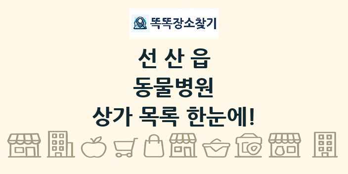 선산읍 동물병원 상가 목록 및 정보