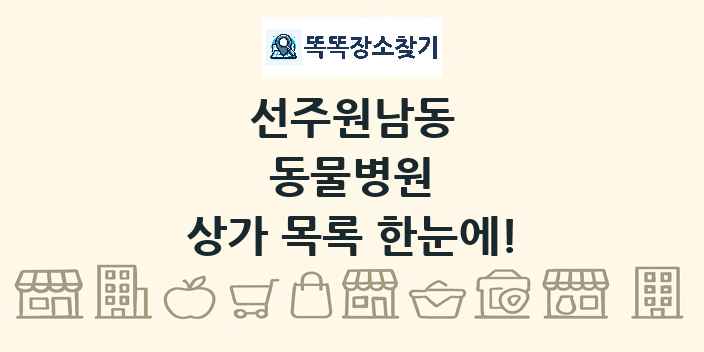 선주원남동 동물병원 상가 목록 및 정보