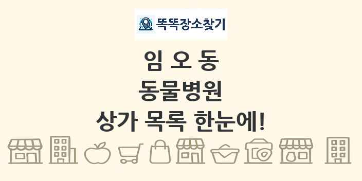 임오동 동물병원 상가 목록 및 정보