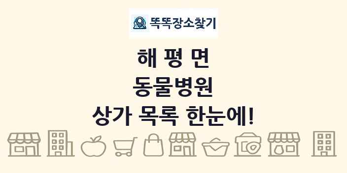 해평면 동물병원 상가 목록 및 정보
