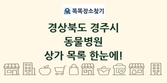 경상북도 경주시 동물병원 상가 목록 및 정보
