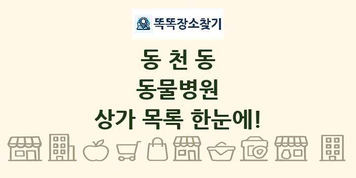 동천동 동물병원 상가 목록 및 정보