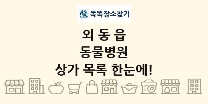 외동읍 동물병원 상가 목록 및 정보
