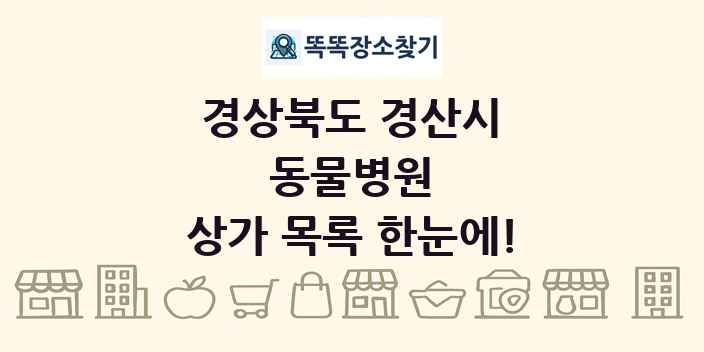 경상북도 경산시 동물병원 상가 목록 및 정보
