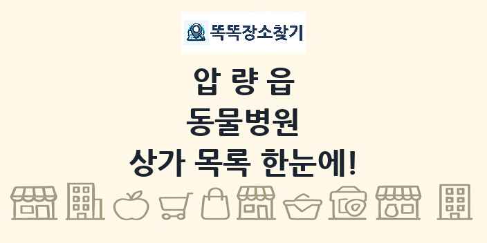 압량읍 동물병원 상가 목록 및 정보