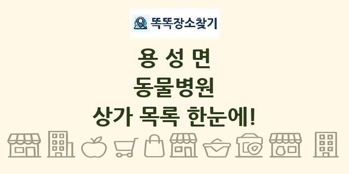 용성면 동물병원 상가 목록 및 정보