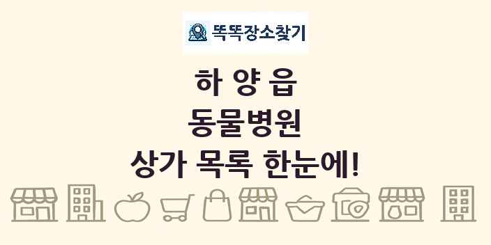하양읍 동물병원 상가 목록 및 정보