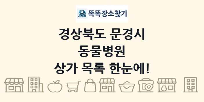 경상북도 문경시 동물병원 상가 목록 및 정보