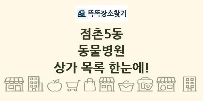 점촌5동 동물병원 상가 목록 및 정보