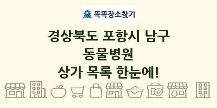 경상북도 포항시 남구 동물병원 상가 목록 및 정보