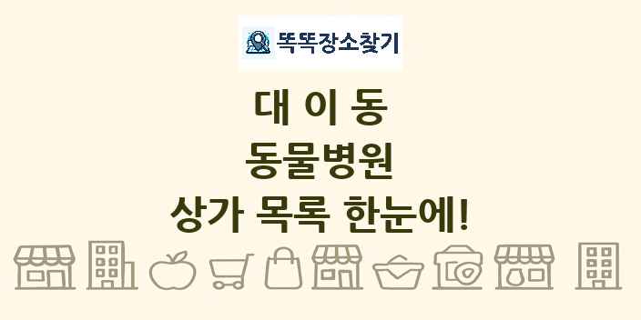대이동 동물병원 상가 목록 및 정보