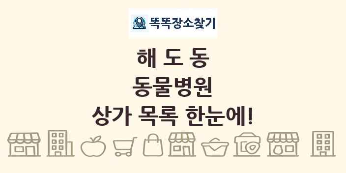 해도동 동물병원 상가 목록 및 정보