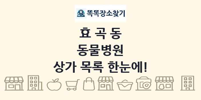 효곡동 동물병원 상가 목록 및 정보