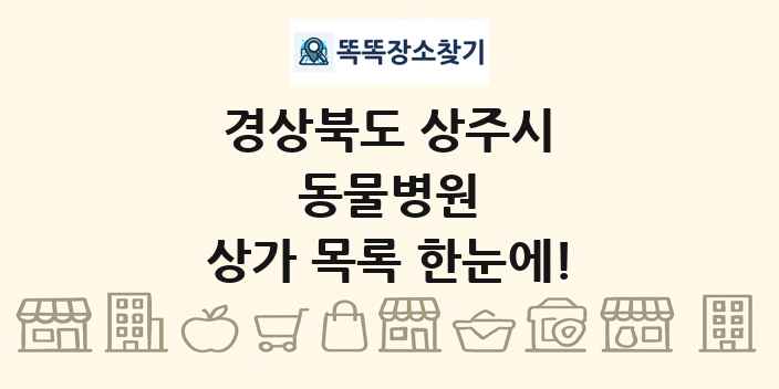 경상북도 상주시 동물병원 상가 목록 및 정보