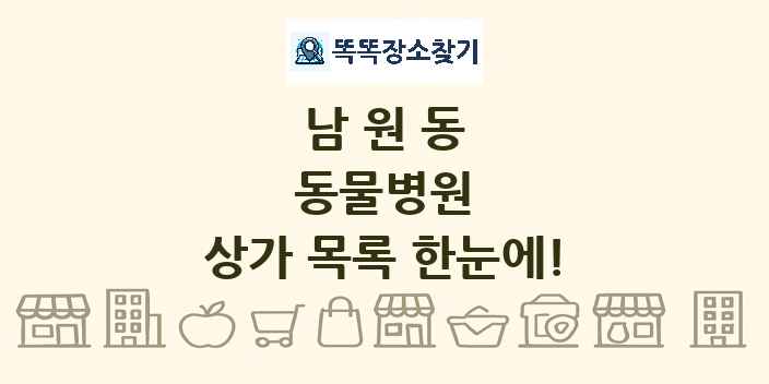 남원동 동물병원 상가 목록 및 정보