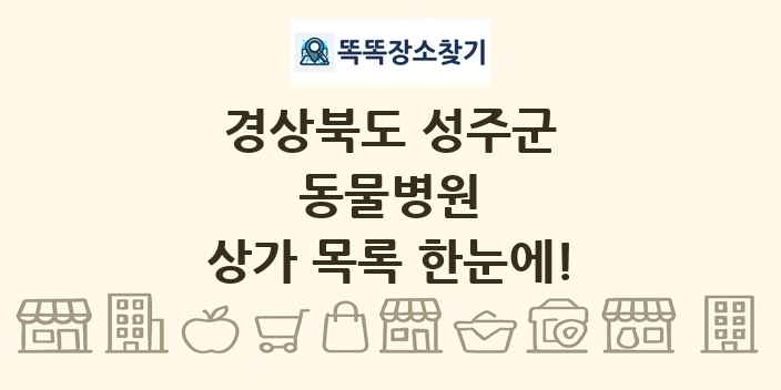 경상북도 성주군 동물병원 상가 목록 및 정보