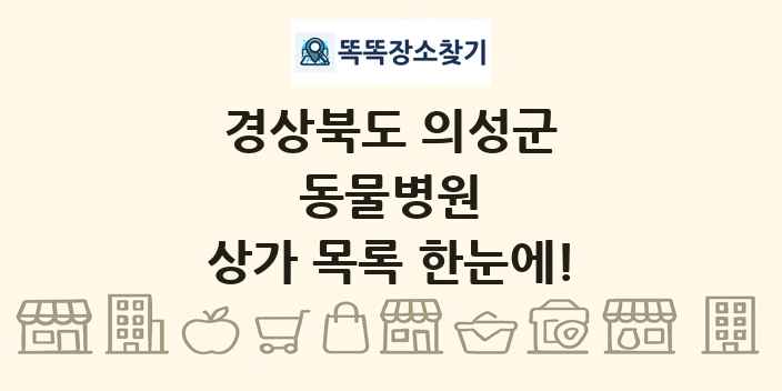 경상북도 의성군 동물병원 상가 목록 및 정보