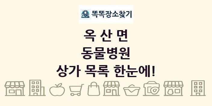 옥산면 동물병원 상가 목록 및 정보