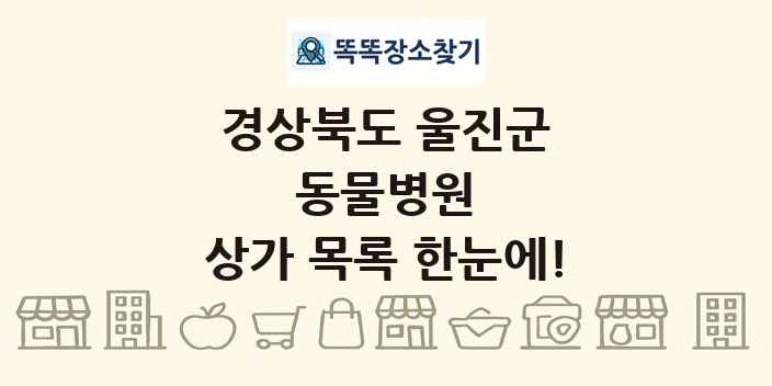 경상북도 울진군 동물병원 상가 목록 및 정보