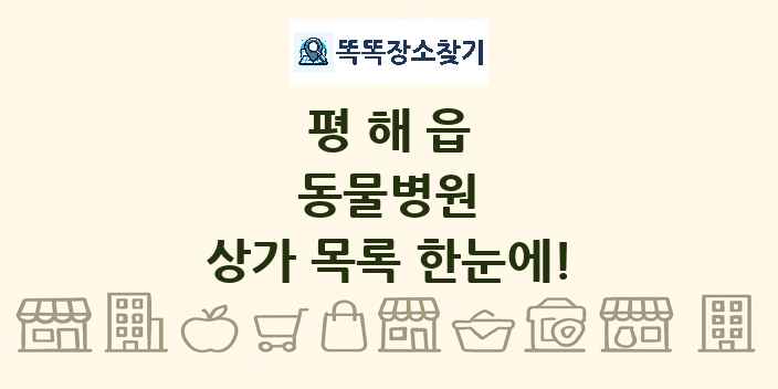 평해읍 동물병원 상가 목록 및 정보