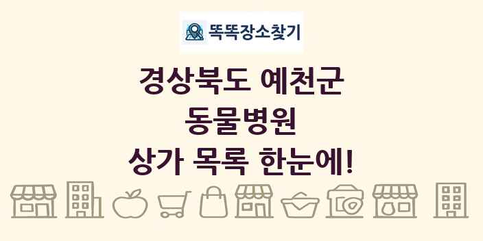 경상북도 예천군 동물병원 상가 목록 및 정보