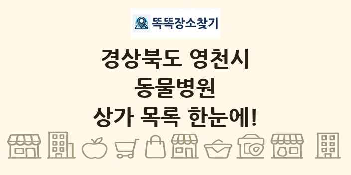 경상북도 영천시 동물병원 상가 목록 및 정보