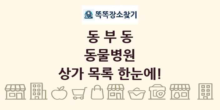 동부동 동물병원 상가 목록 및 정보
