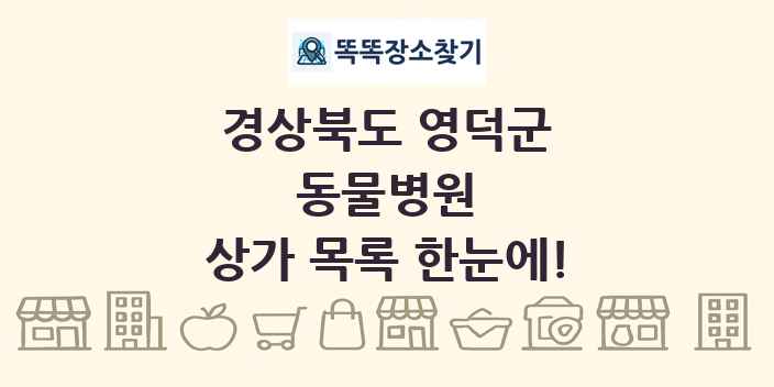 경상북도 영덕군 동물병원 상가 목록 및 정보