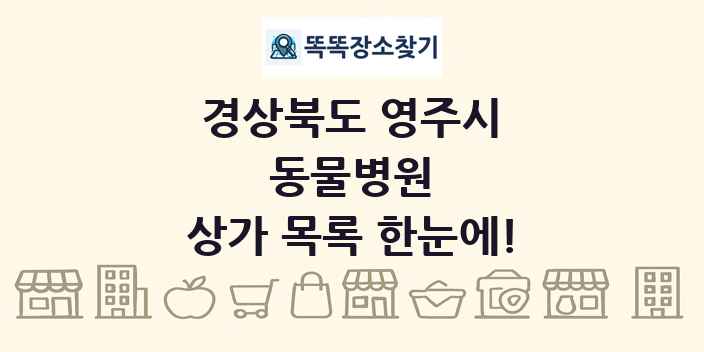 경상북도 영주시 동물병원 상가 목록 및 정보