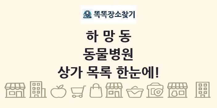 하망동 동물병원 상가 목록 및 정보