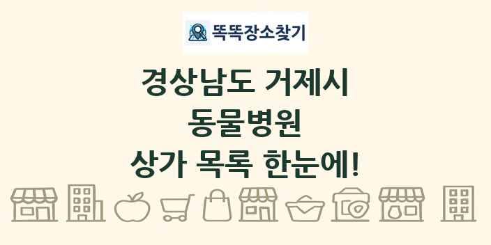 경상남도 거제시 동물병원 상가 목록 및 정보