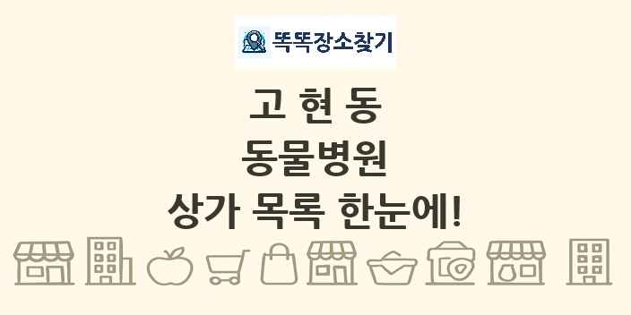 고현동 동물병원 상가 목록 및 정보