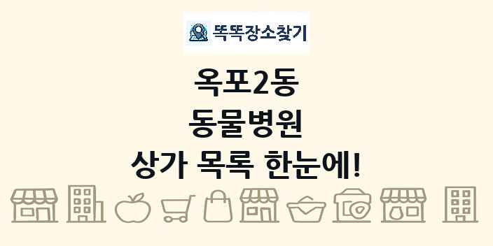 옥포2동 동물병원 상가 목록 및 정보