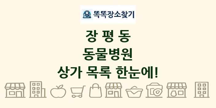 장평동 동물병원 상가 목록 및 정보